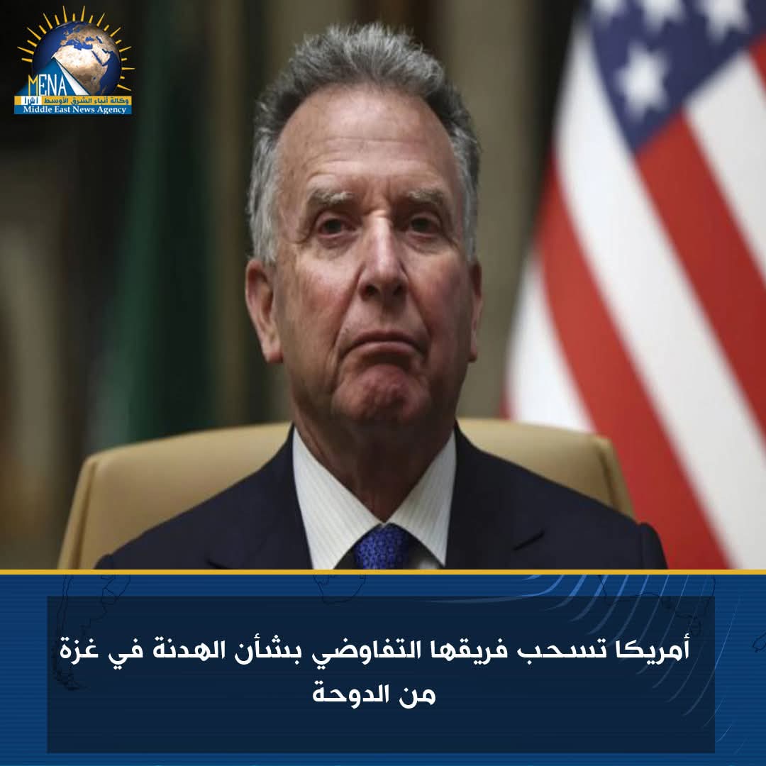 أمريكا تسحب فريقها التفاوضى بشأن الهدنة فى غزة من الدوحة - الخبر لايف