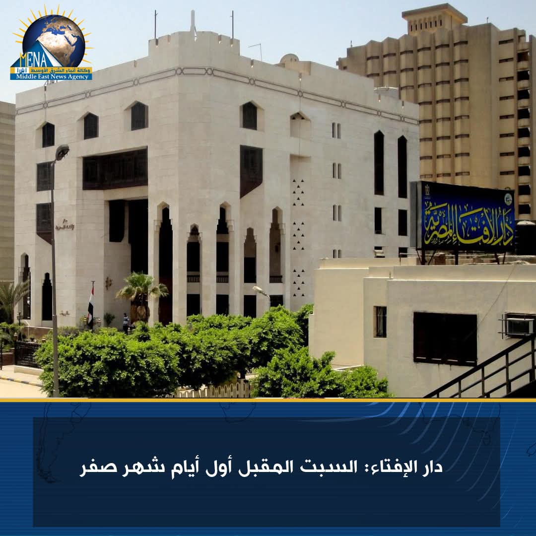 دار الإفتاء: السبت المقبل أول أيام شهر صفر