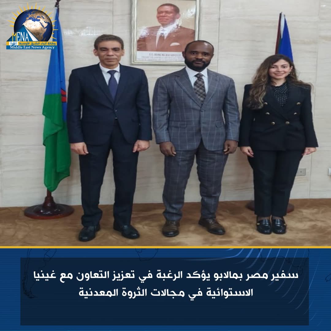 سفير مصر بمالابو : تعزيز التعاون مع غينيا الاستوائية فى الثروة المعدنية