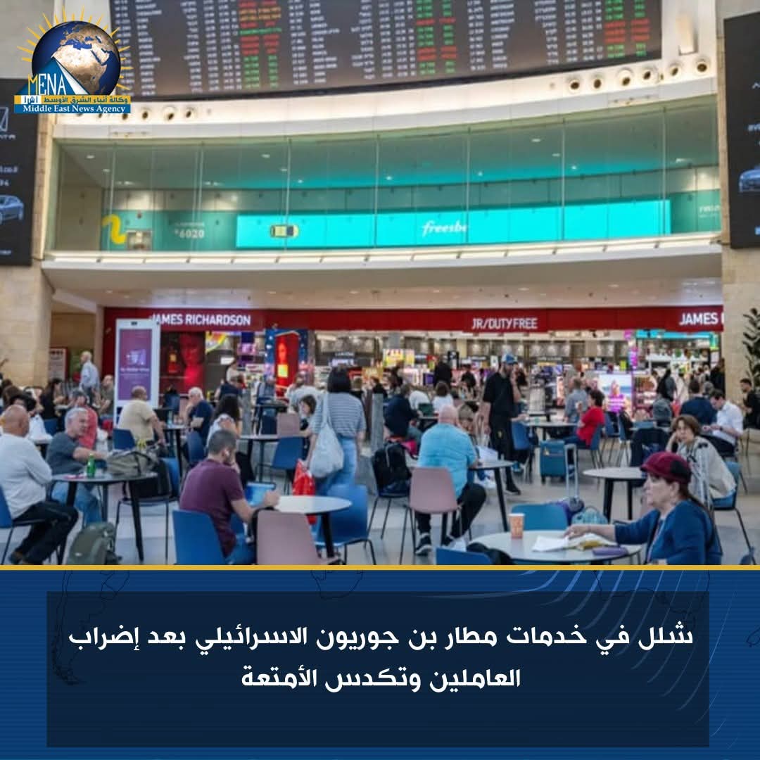 شلل في خدمات مطار بن جوريون الاسرائيلى بعد إضراب العاملين