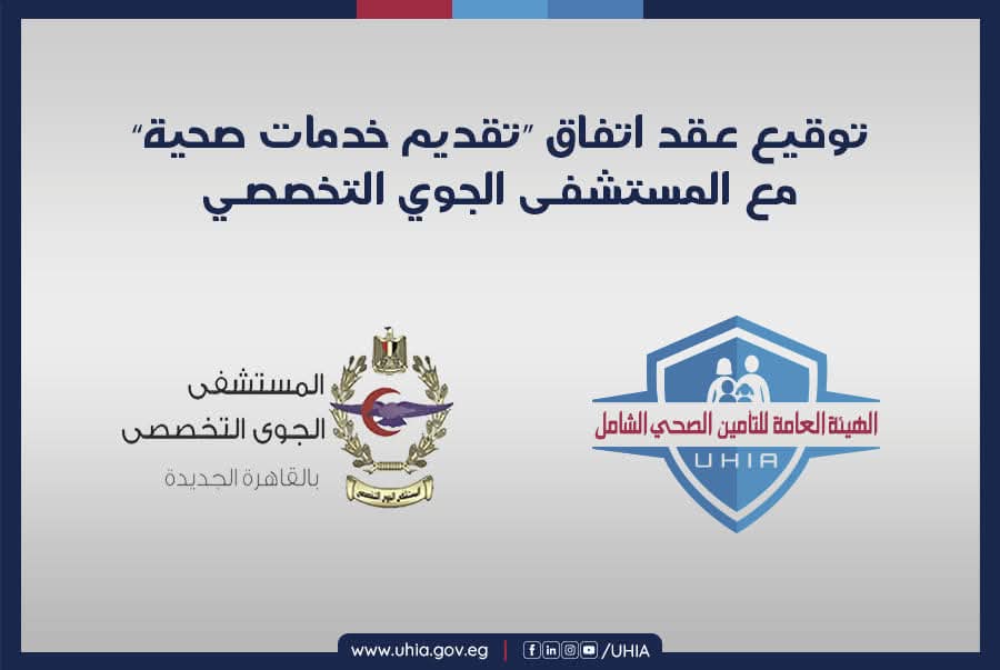انضمام المستشفى الجوى التخصصى إلى منظومة التأمين الصحي الشامل