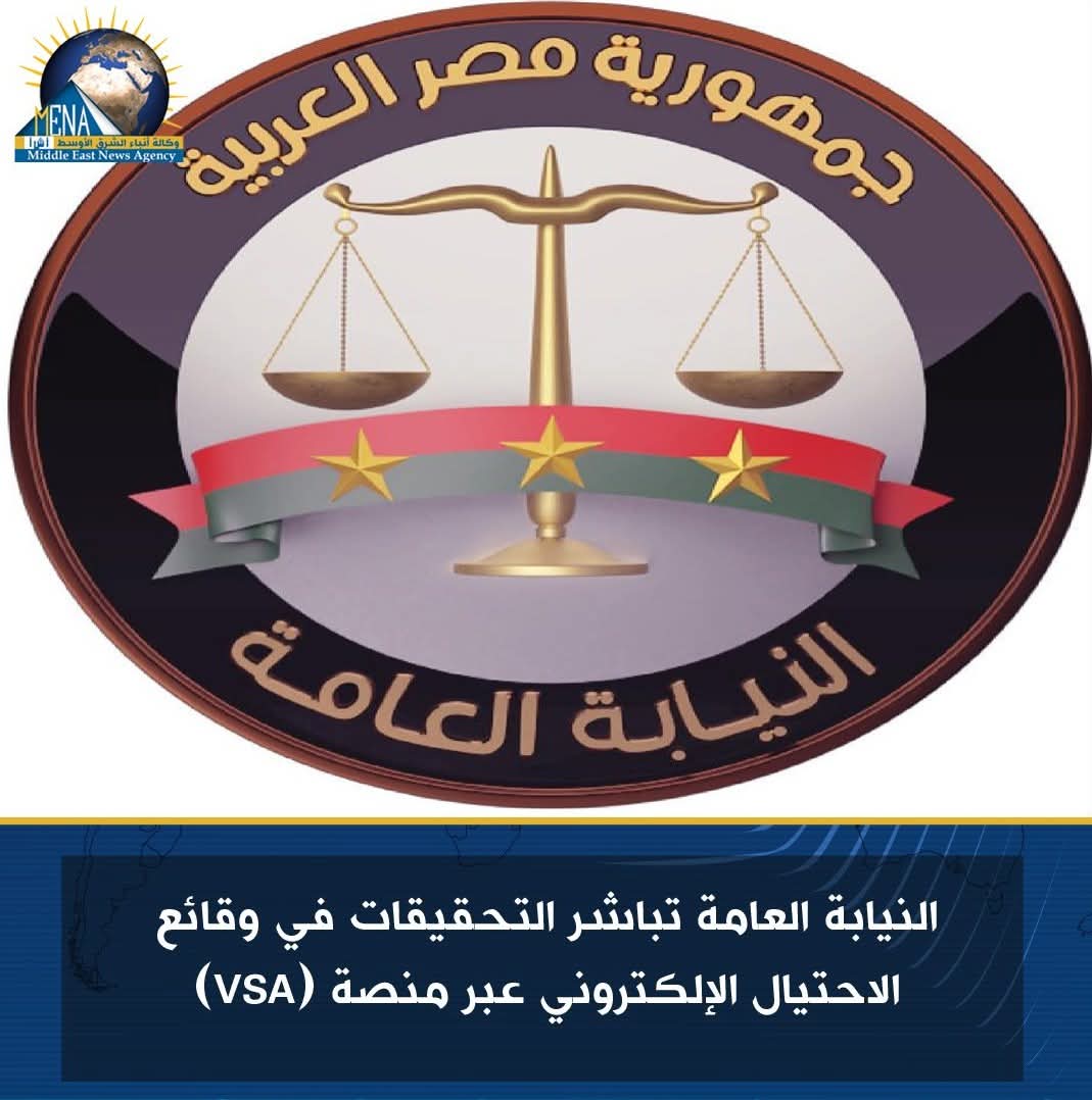 النيابة العامة تباشر التحقيقات فى وقائع الاحتيال الإلكترونى عبر منصة (VSA)