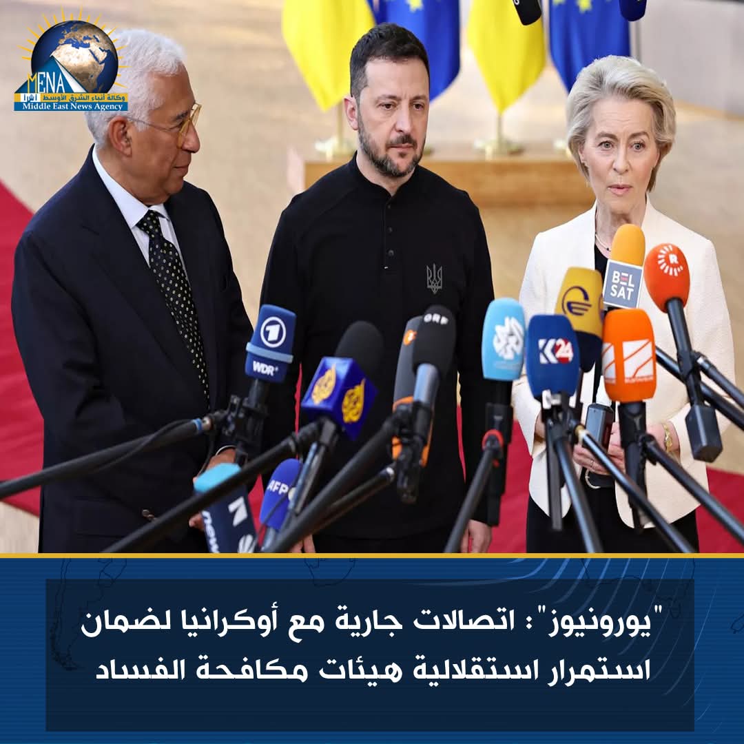 "يورونيوز": اتصالات جارية مع أوكرانيا لضمان استمرار استقلالية هيئات مكافحة الفساد