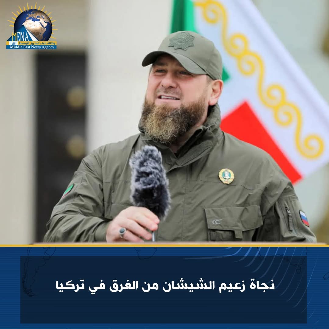 نجاة زعيم الشيشان من الغرق فى تركيا
