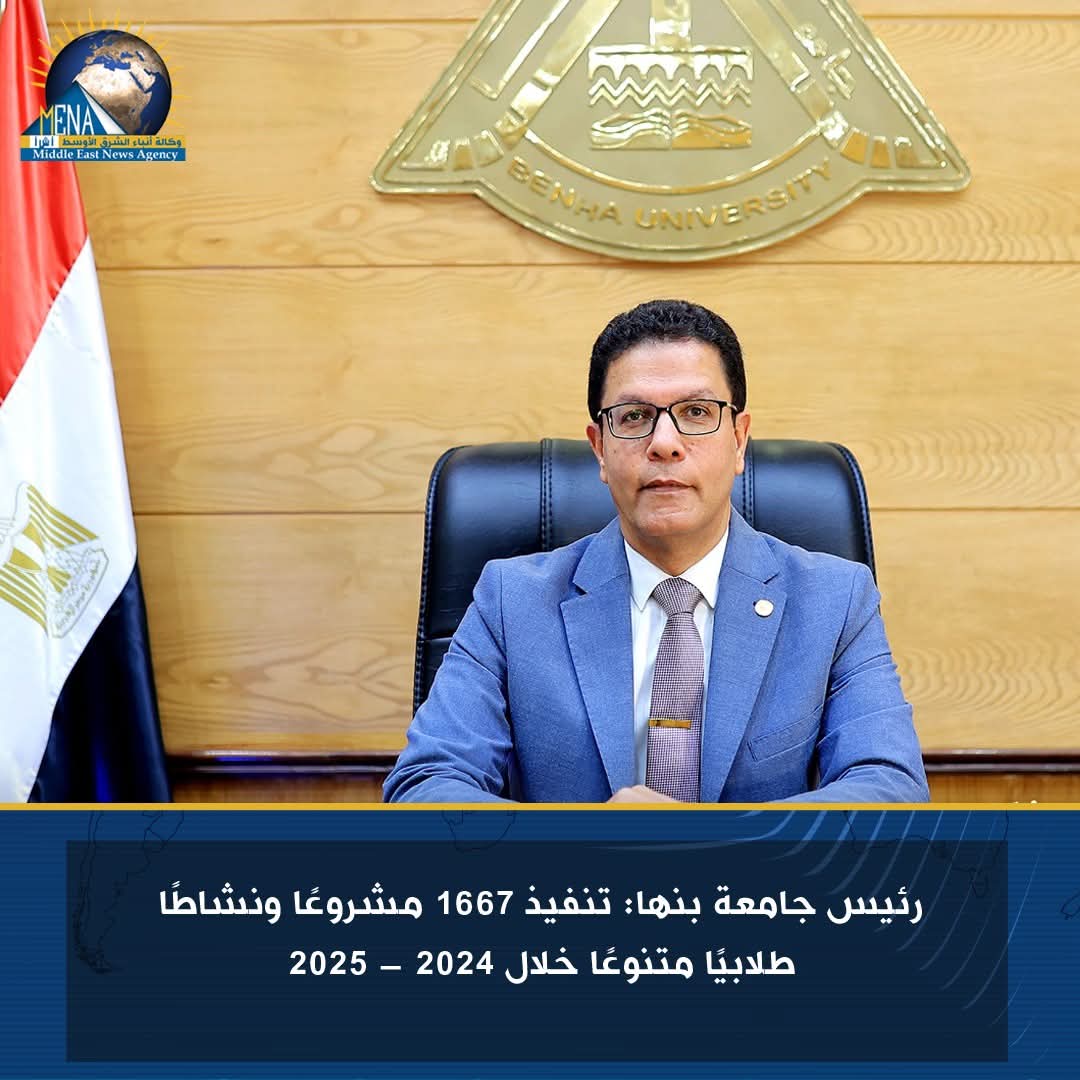رئيس جامعة بنها : تنفيذ 1667 مشروعا ونشاطا طلابيا متنوعا خلال 2024- 2025