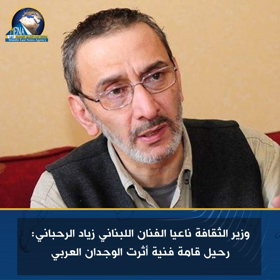 وزير الثقافة ينعى الفنان اللبنانى زياد الرحبانى