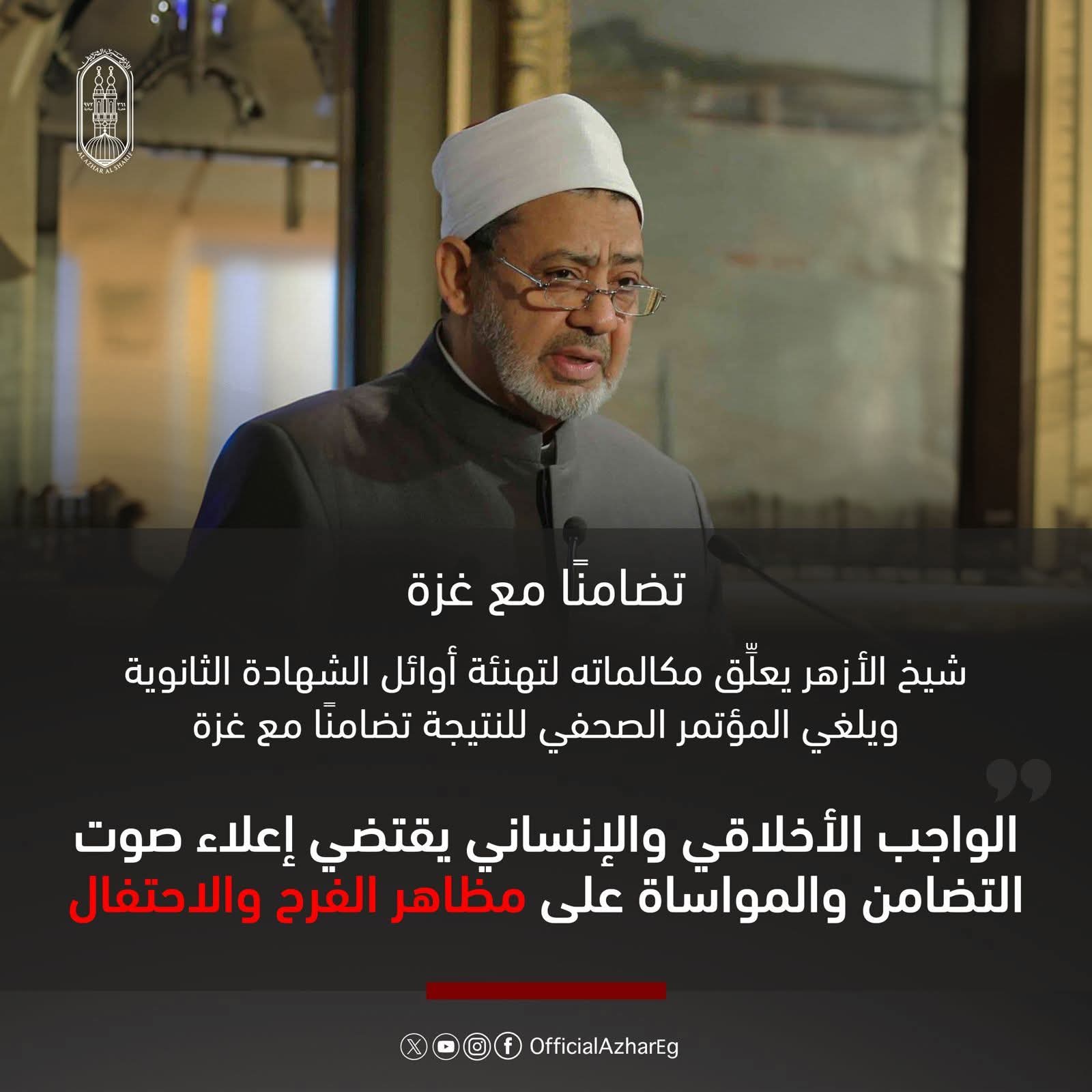الإمام الأكبر يتضامن مع أهالى غزة برفض تهنئة أوائل الثانوية الأزهرية.. هاتفياً