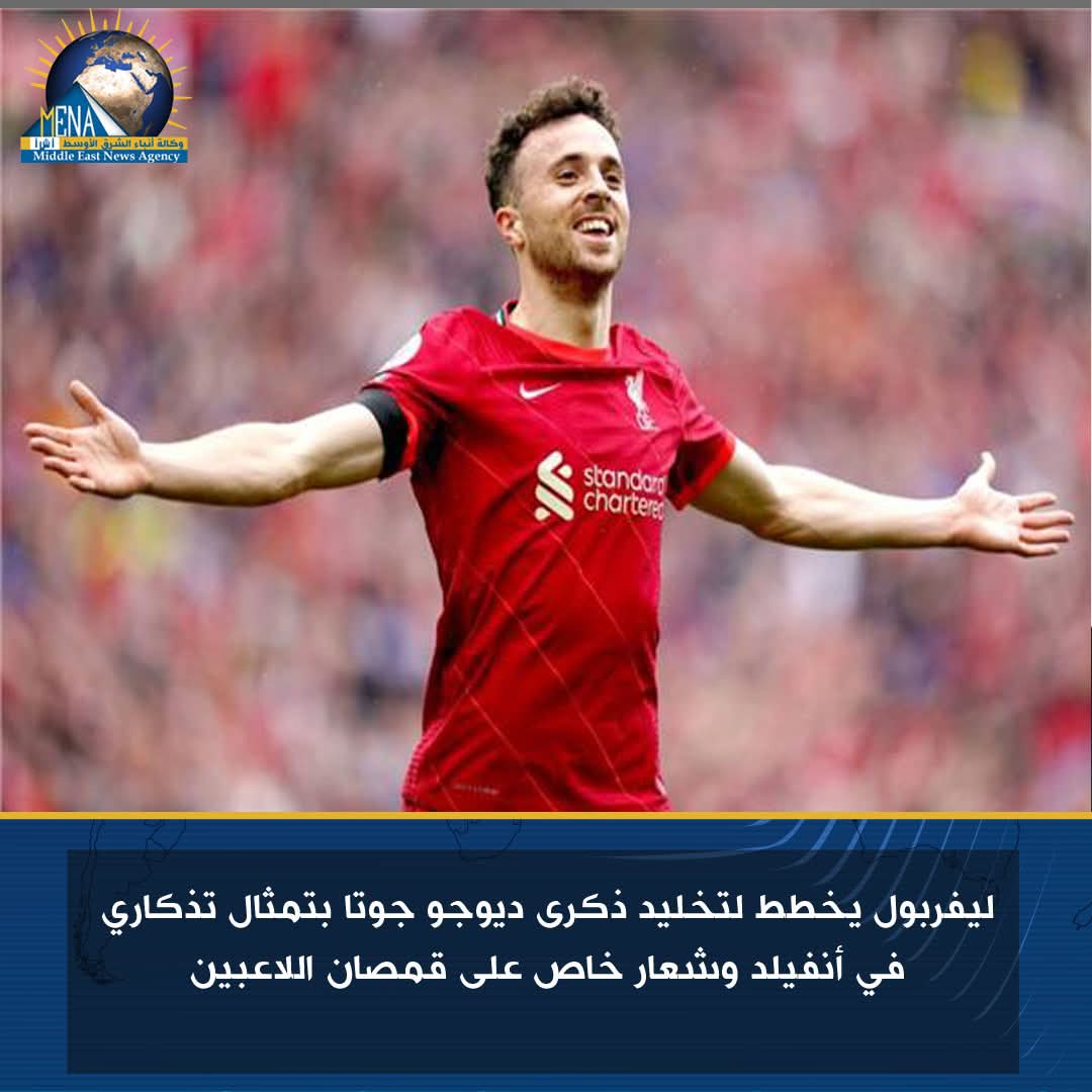 ليفربول يخلد ذكرى ديوجو جوتا بتمثال تذكارى فى أنفيلد