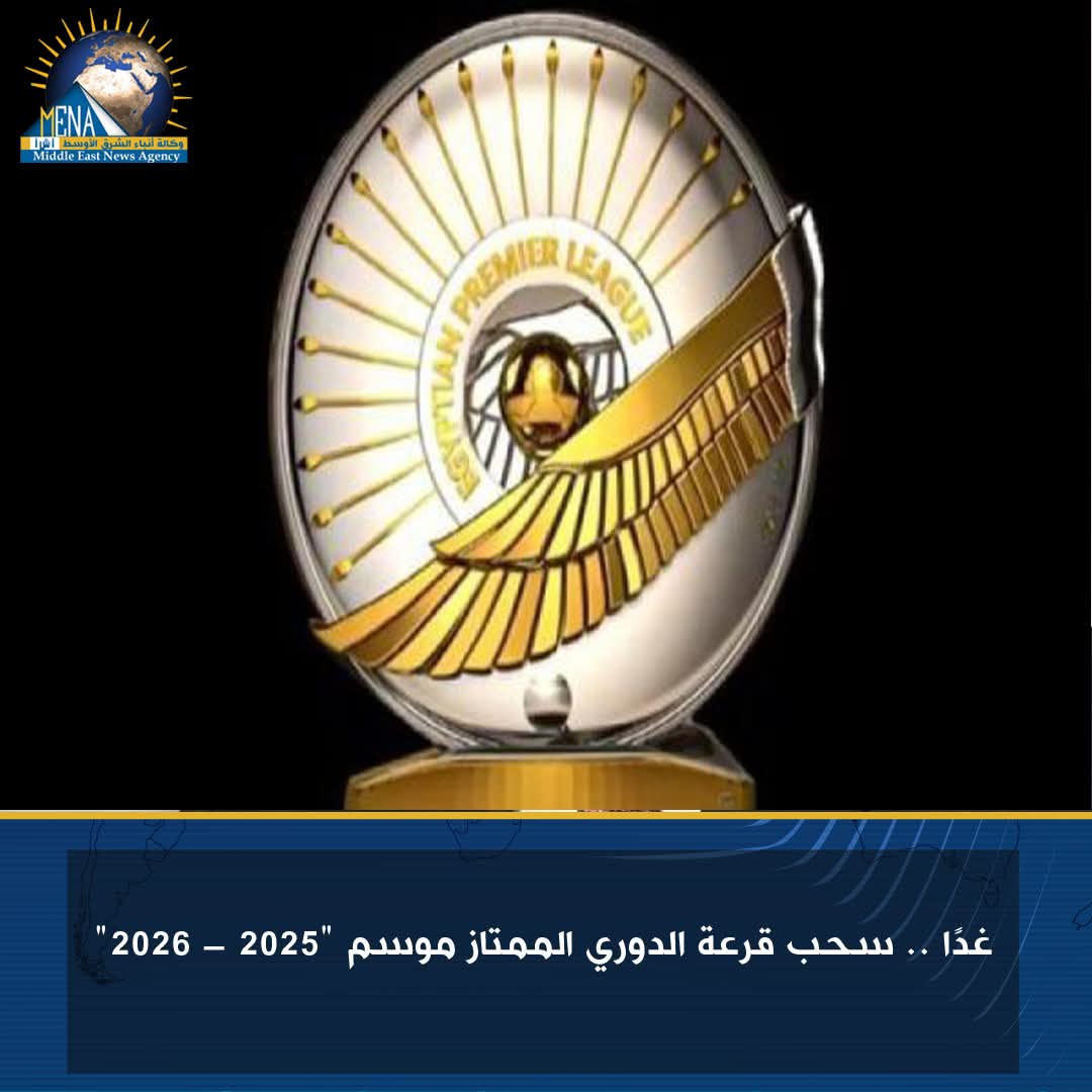 غدًا..سحب قرعة الدورى الممتاز موسم "2025 - 2026" 