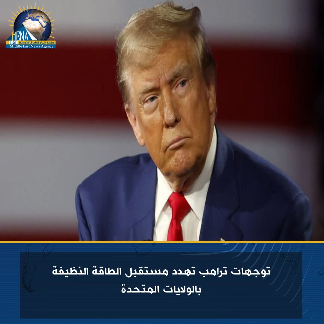 توجهات ترامب تهدد مستقبل الطاقة النظيفة بالولايات المتحدة 