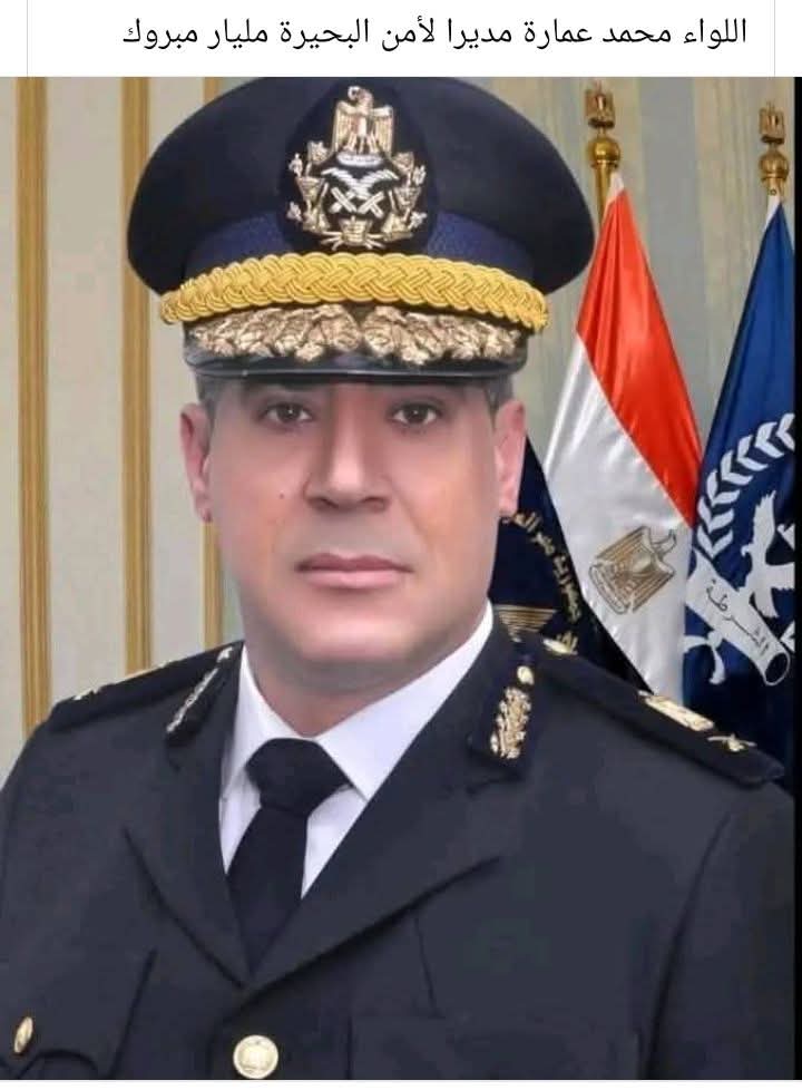 اللواء محمد عمارة.. مديراً لأمن البحيرة