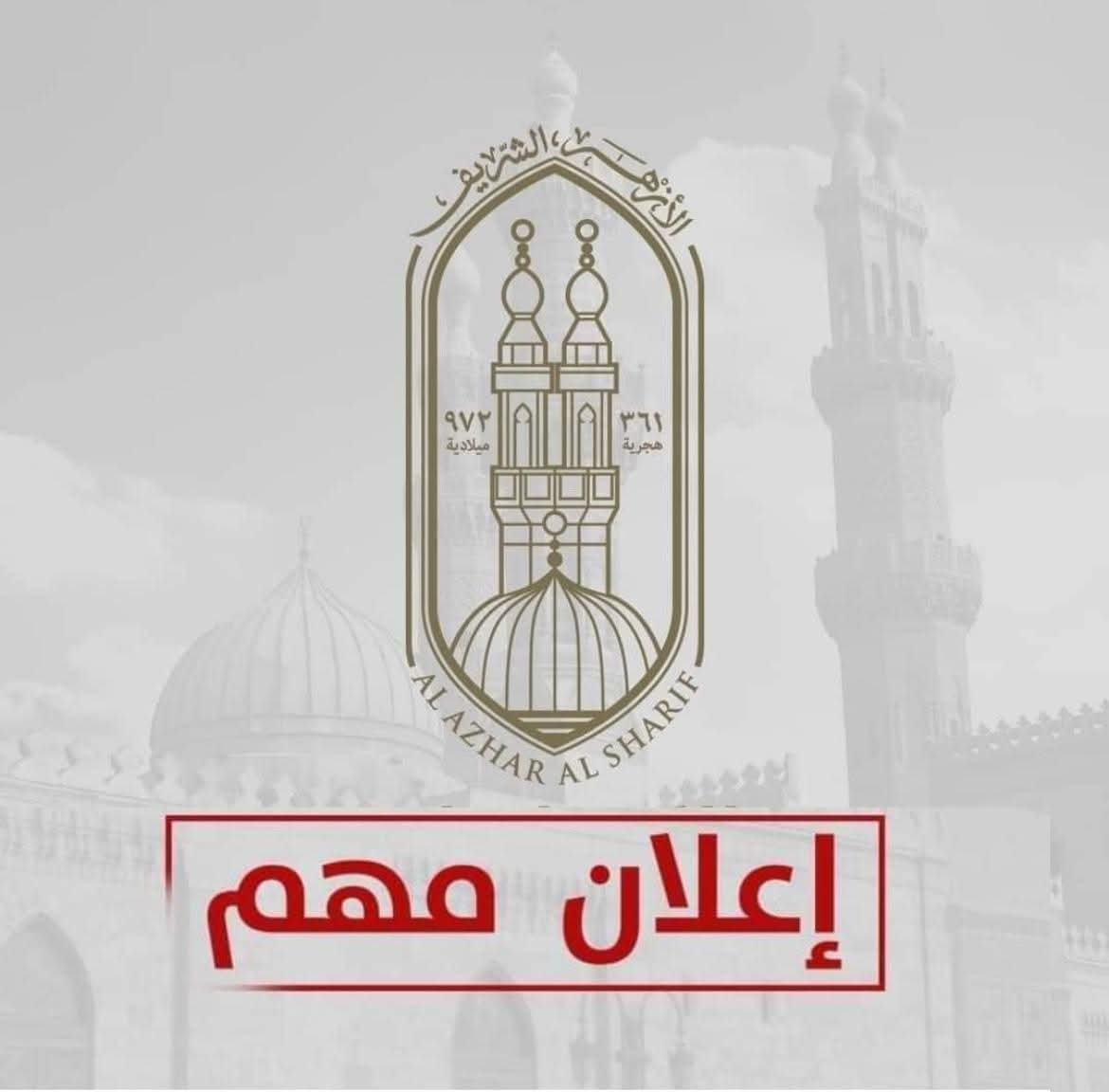 قواعد التحويل بين طلاب المعاهد والمناطق الأزهرية