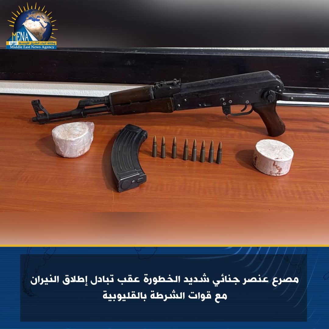 مصرع عنصر جنائى شديد الخطورة بالقليوبية