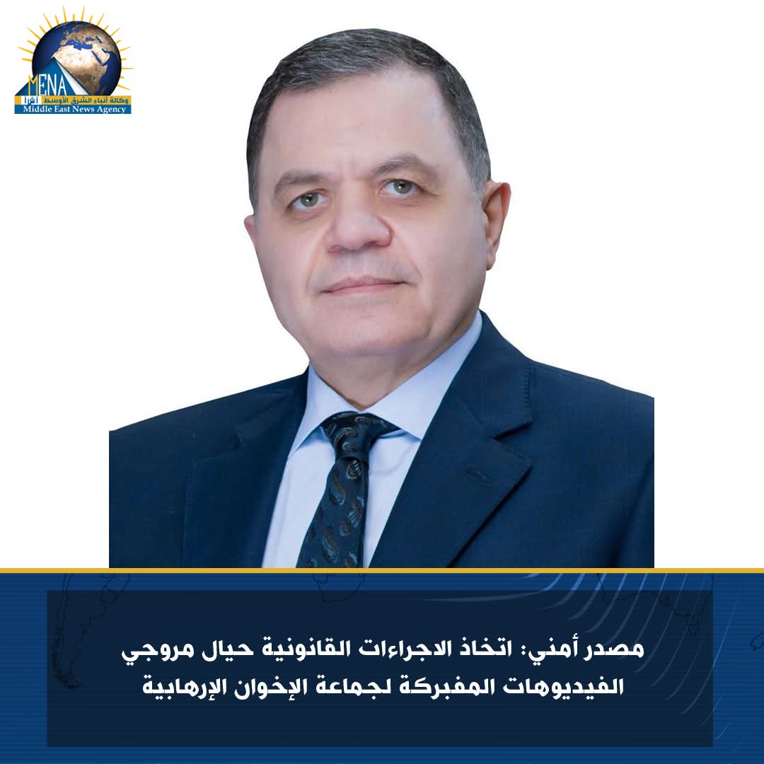 مصدر أمنى: اتخاذ الإجراءات القانونية حيال مروجى الفيديوهات المفبركة لجماعة الإخوان الإرهابية