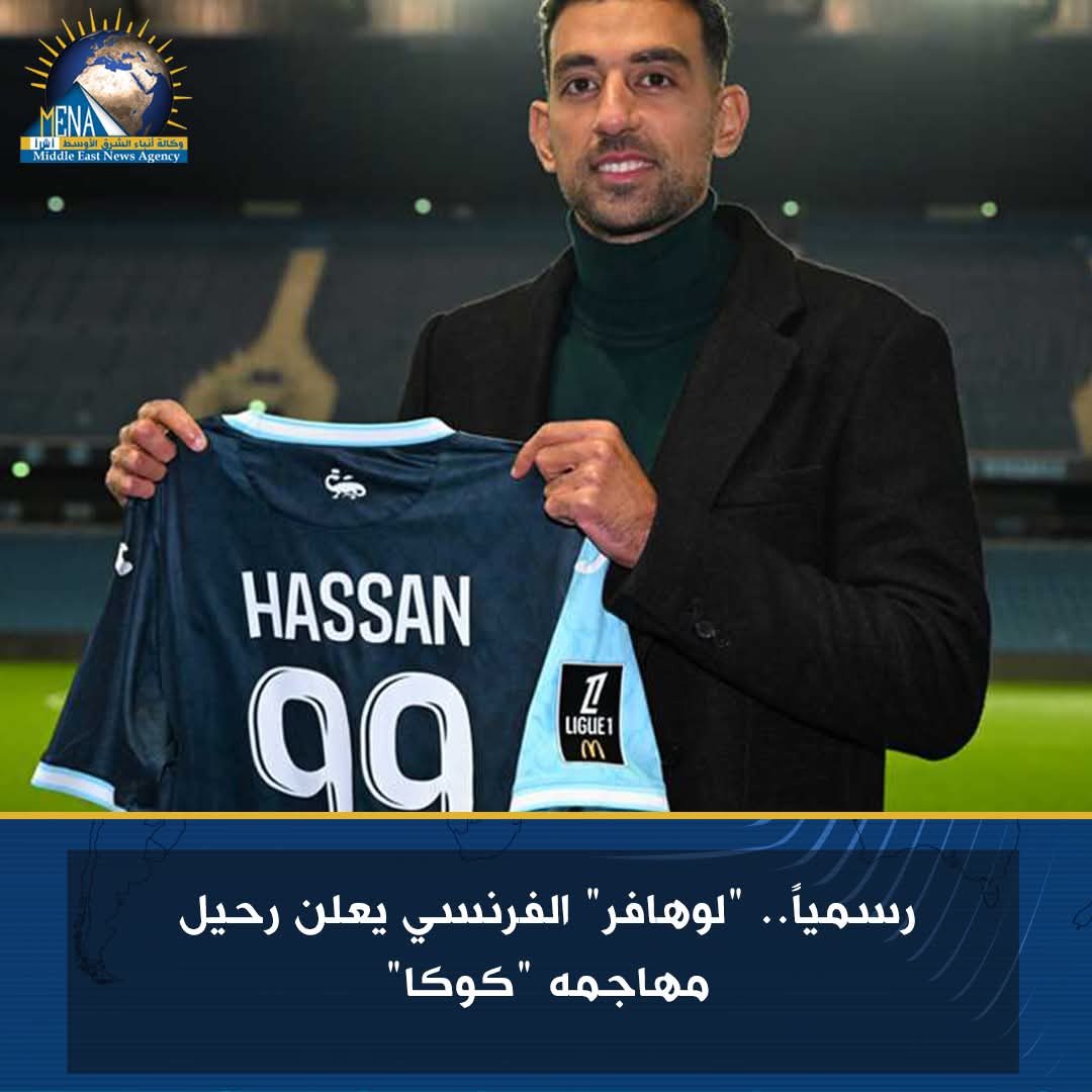 هل ينتقل كوكا إلى الأهلى بعد الرحيل عن"لوهافر" الفرنسى ؟!