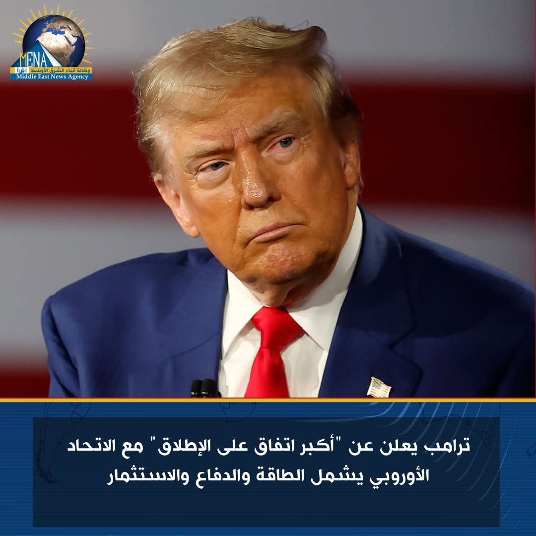 ترامب يعلن عن "أكبر اتفاق على الإطلاق" مع الإتحاد الأوروبى