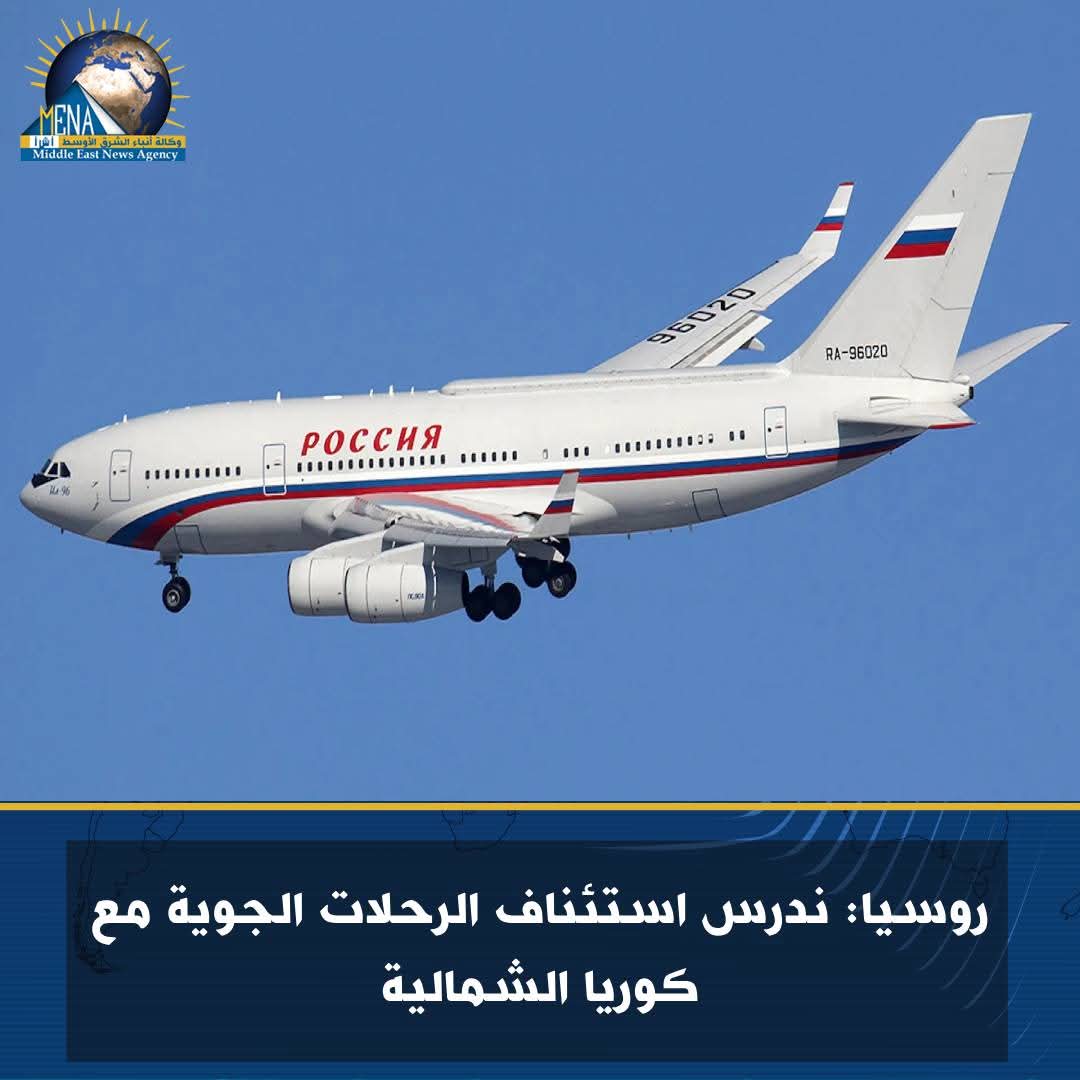 روسيا: ندرس استئناف الرحلات الجوية مع كوريا الشمالية