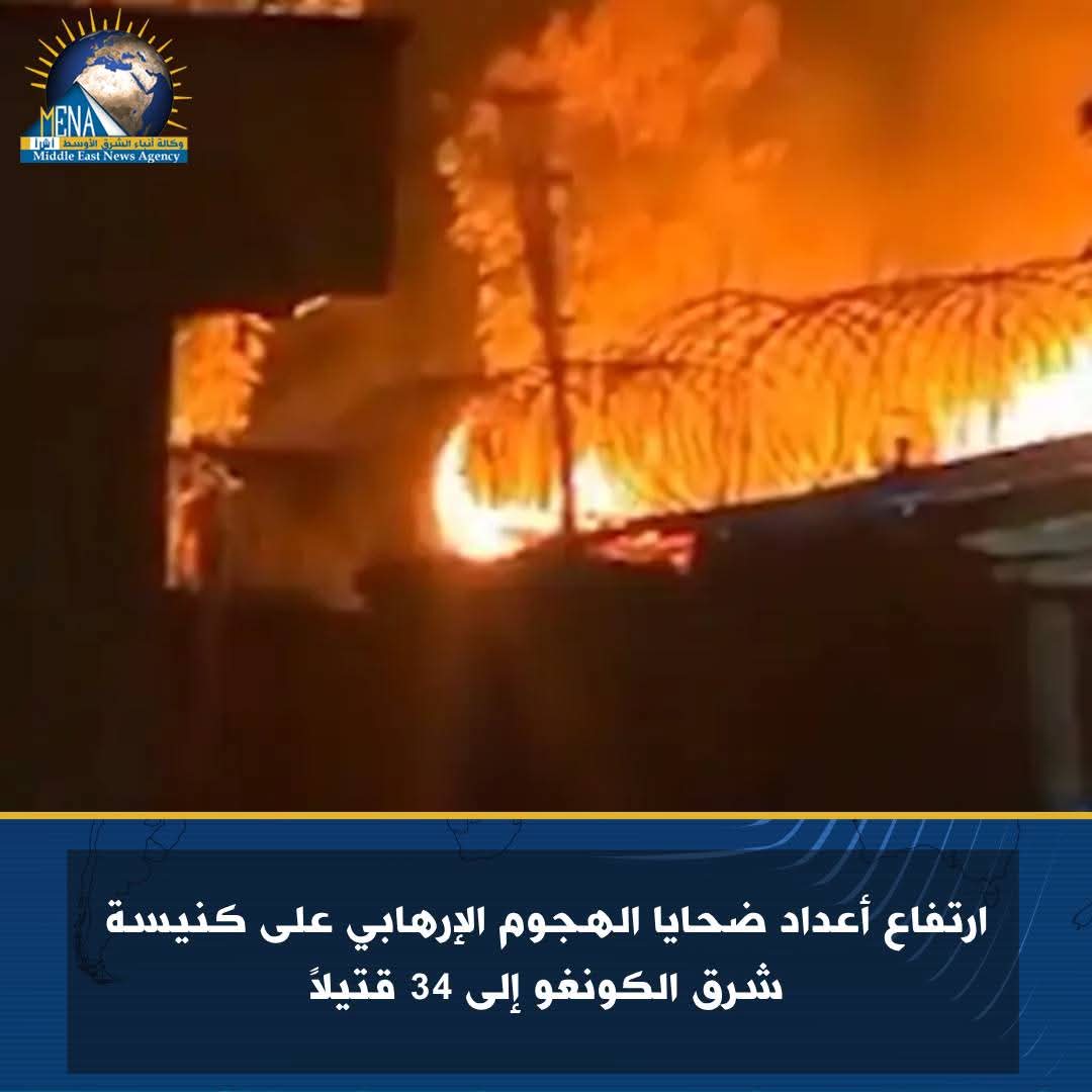 ارتفاع أعداد ضحايا الهجوم الإرهابى على كنيسة شرق الكونغو إلى 34 قتيلاً