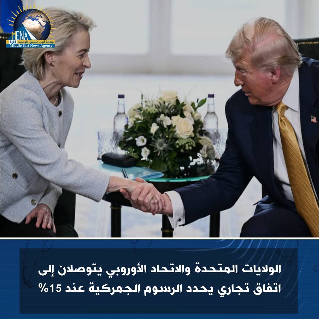 15% الرسوم الجمركية بين أمريكا والإتحاد الأوروبى