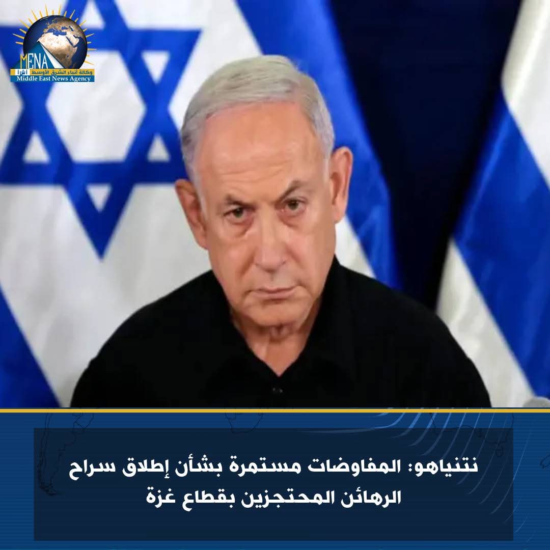 نتنياهو: المفاوضات مستمرة بشأن إطلاق سراح الرهائن