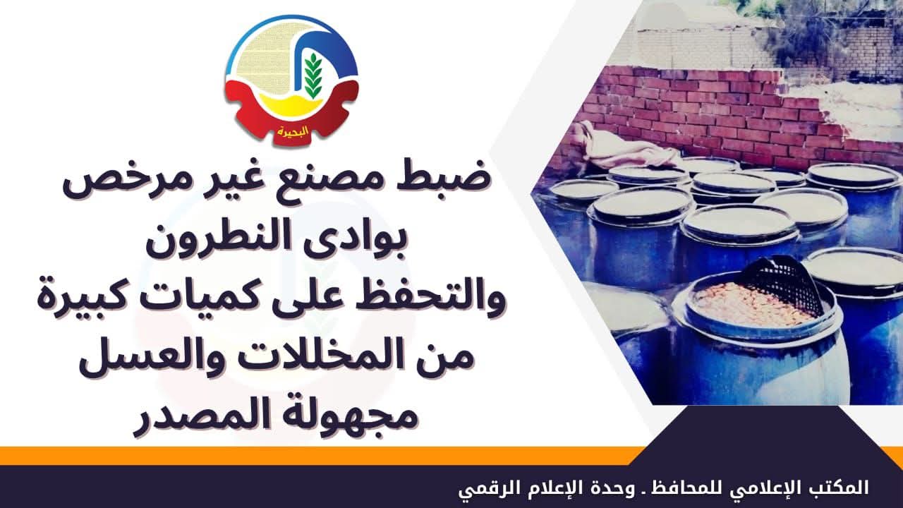 ضبط مصنع غير مرخص بوادى النطرون