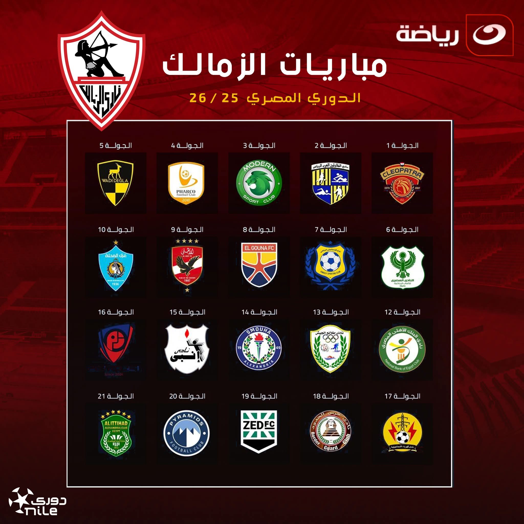 مواعيد مباريات الزمالك فى الدور الأول لمسابقة الدورى الممتاز