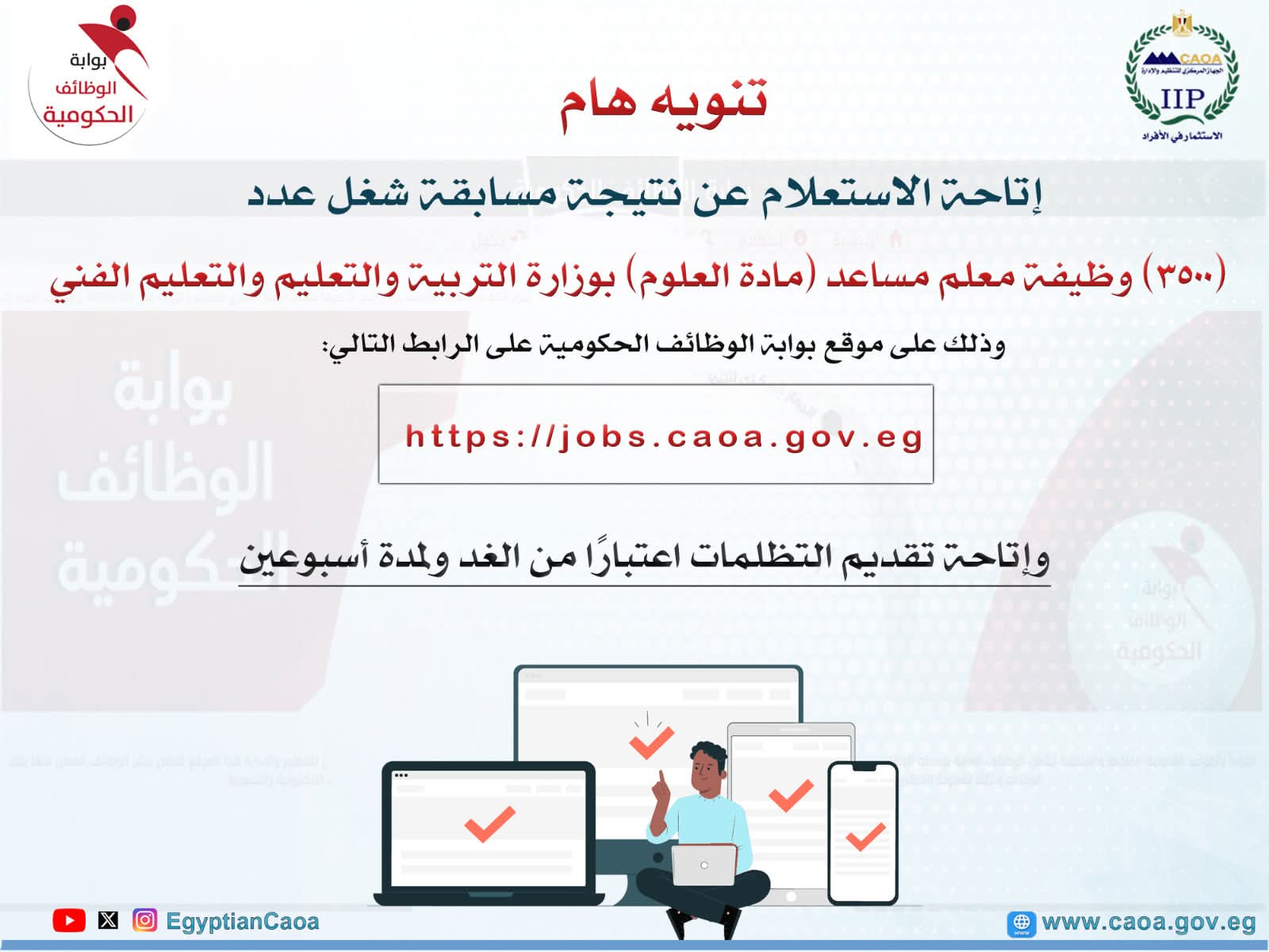 نتيجة مسابقة معلم مساعد (علوم).. والتظلمات من غد ولمدة أسبوعين