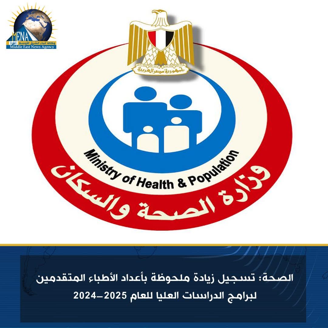 الصحة: زيادة ملحوظة فى أعداد الأطباء المتقدمين لبرامج الدراسات العليا للعام 2024-2025