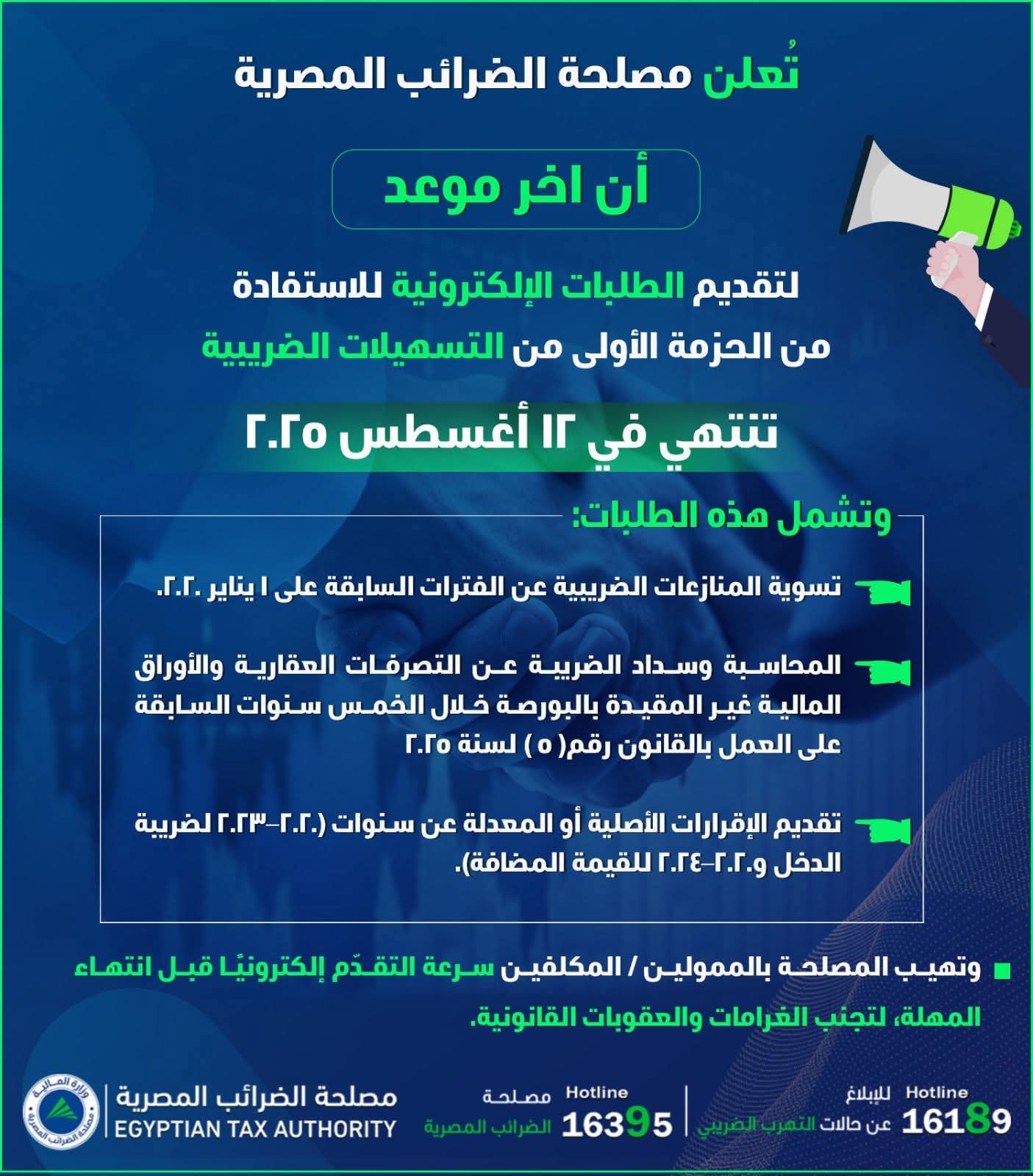 "الضرائب": 12 أغسطس المقبل آخر موعد للاستفادة من التسهيلات
