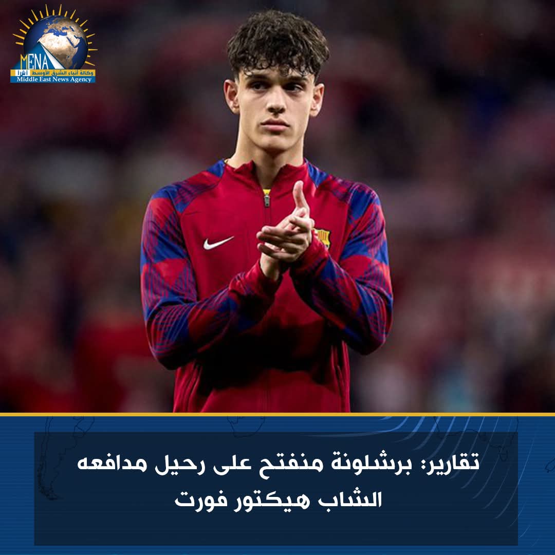 تقارير: برشلونة لا يمانع رحيل مدافعه الشاب هيكتور فورت