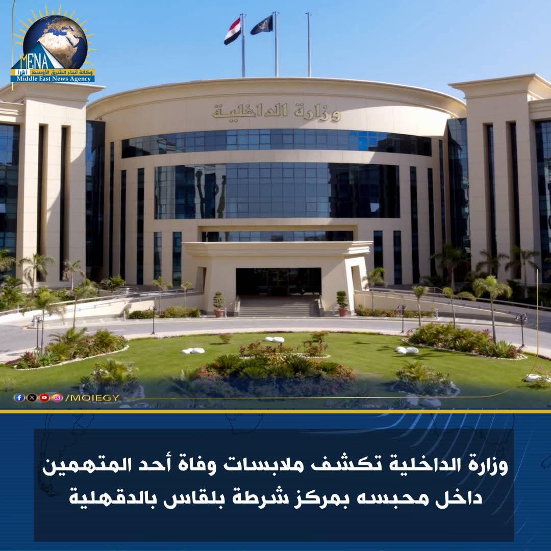 كشف ملابسات وفاة متهم داخل محبسه بمركز شرطة بلقاس بالدقهلية