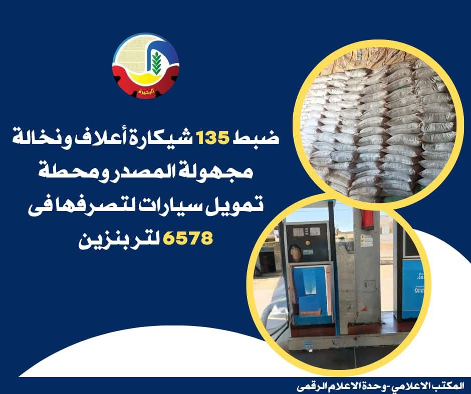 ضبط 135 شيكارة أعلاف ونخالة مجهولة المصدر بايتاى البارود