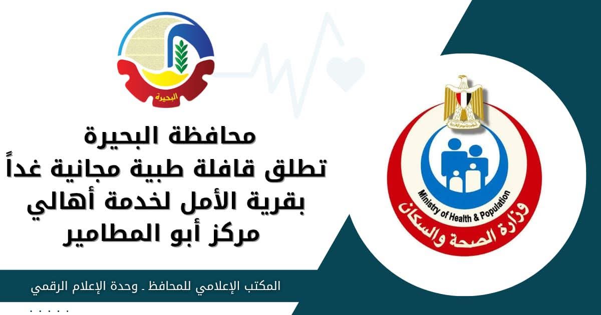 غداً قافلة طبية مجانية بقرية الأمل بمركز أبو المطامير