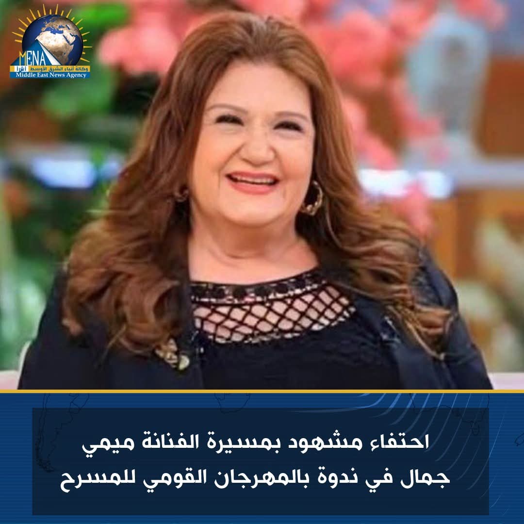  المهرجان القومى للمسرح..يكرم ميمى جمال 