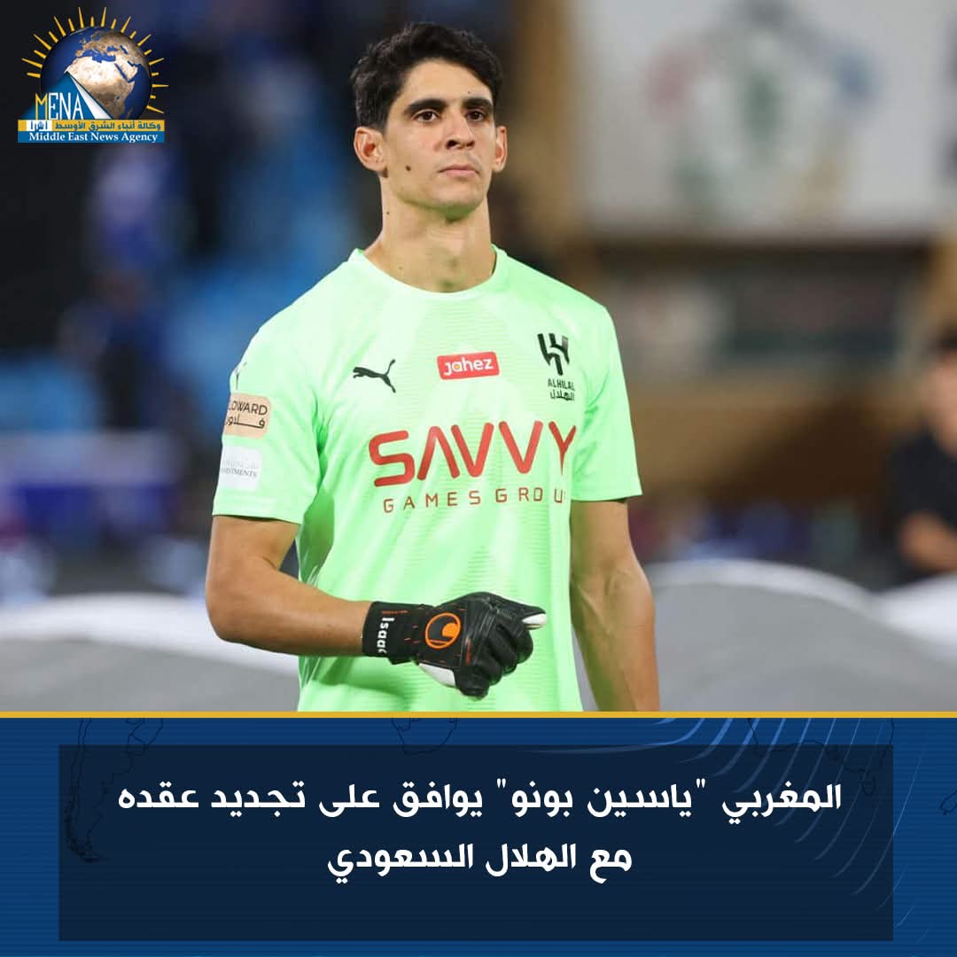 المغربى "ياسين بونو" يوافق على تجديد عقده مع الهلال السعودى
