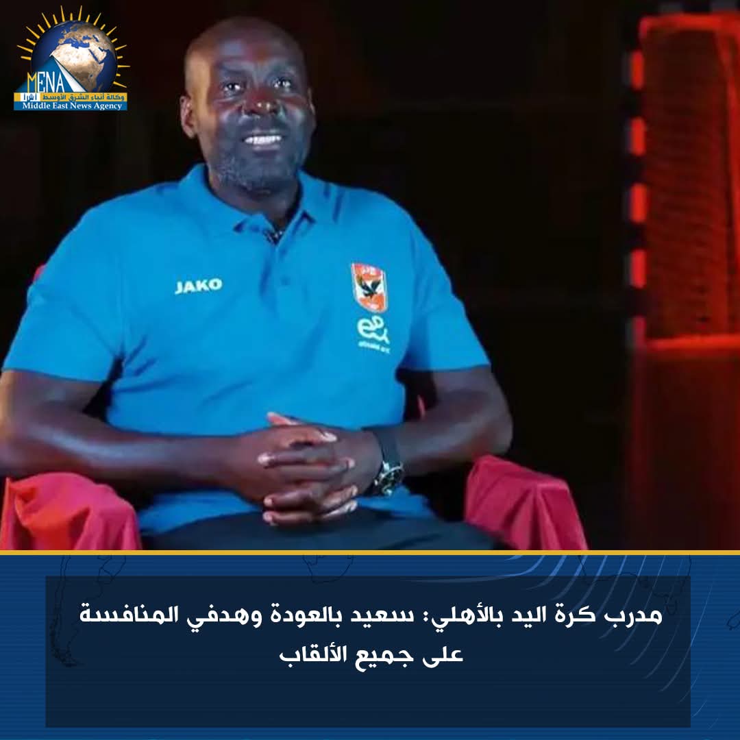 مدرب كرة اليد بالأهلى: سعيد بالعودة وهدفى المنافسة على جميع الألقاب