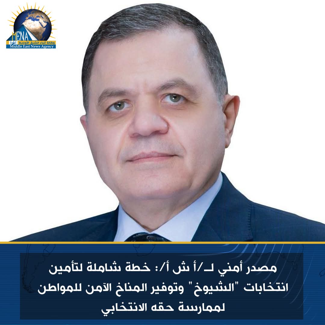 مصدر أمنى : خطة شاملة لتأمين انتخابات "الشيوخ"