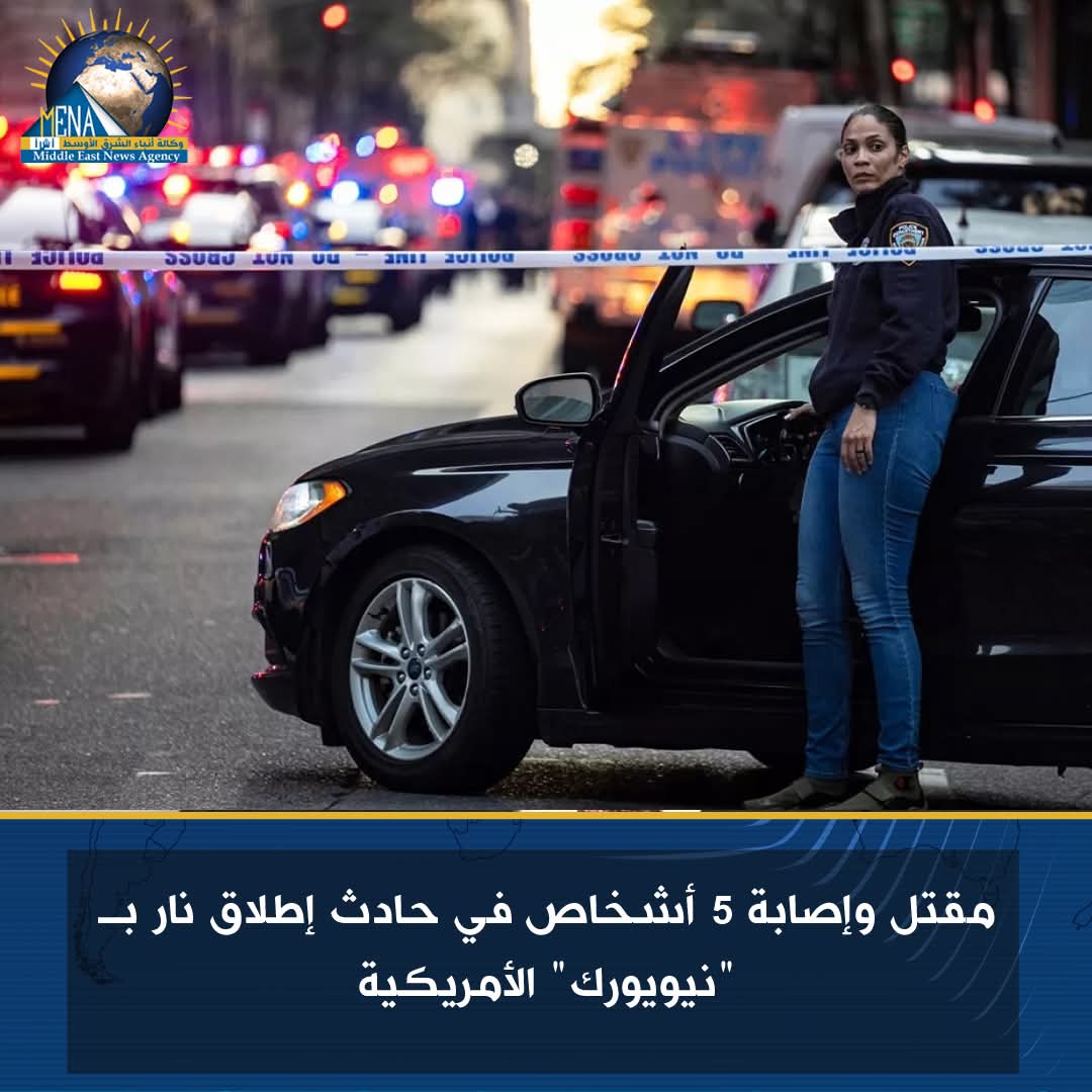 مقتل وإصابة 5 أشخاص في حادث إطلاق نار بـ "نيويورك" الأمريكية