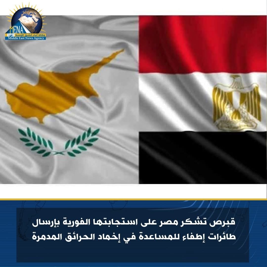 قبرص تشكر مصر على إرسال طائرات إطفاء للمساعدة فى إخماد الحرائق المدمرة