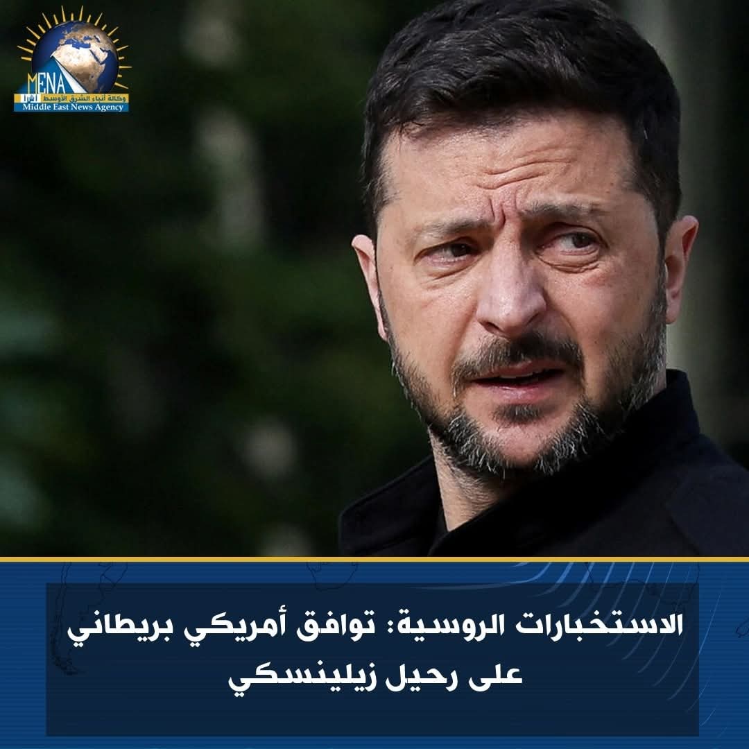 الاستخبارات الروسية: توافق أمريكى بريطانى على رحيل زيلينسكى