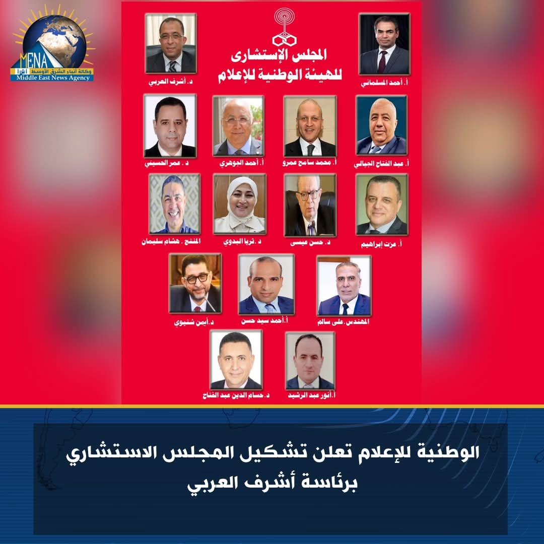 الوطنية للإعلام تعلن تشكيل المجلس الاستشارى برئاسة أشرف العربى
