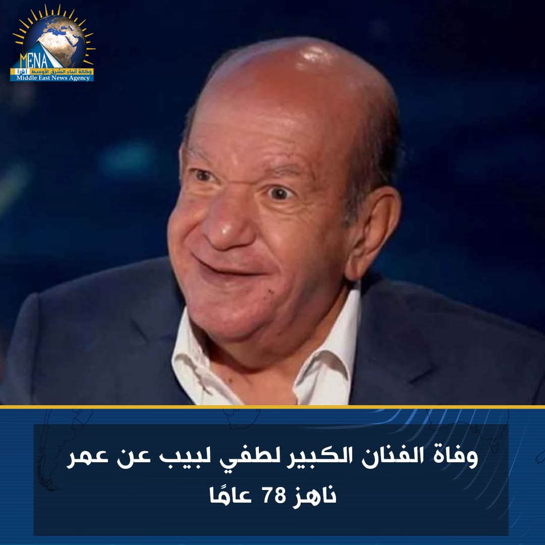 انهيار ابنة الفنان لطفي لبيب : بابا راح السماء.. أدعوا له بالرحمة