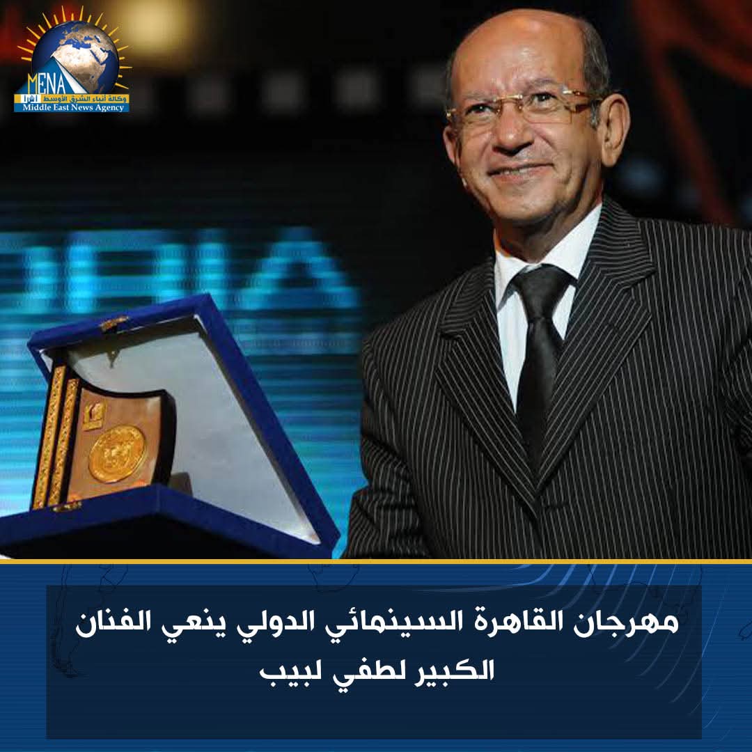 مهرجان القاهرة السينمائى الدولى ينعي الفنان لطفي لبيب 