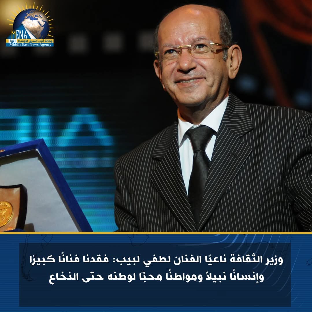 وزير الثقافة ناعيا لطفي لبيب: فقدنا فنانًا كبيرًا وإنسانًا نبيلاًً ومواطنًا محبًّا لوطنه حتى النخاع