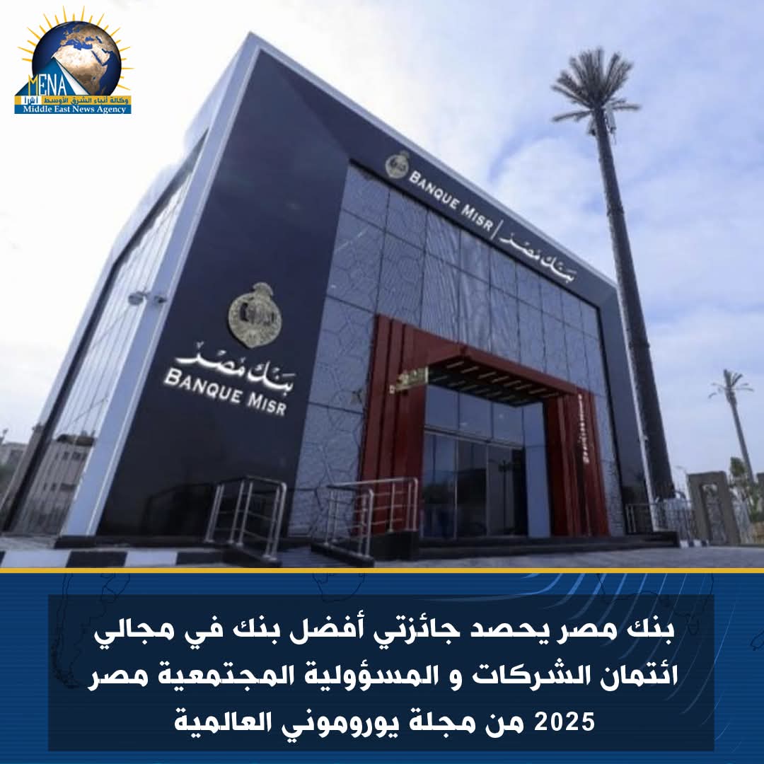 بنك مصر يحصد جائزتي الأفضل فى ائتمان الشركات و المسؤولية المجتمعية