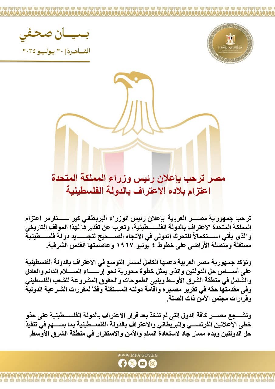 مصر ترحب بإعلان بريطانيا الاعتراف بالدولة الفلسطينية