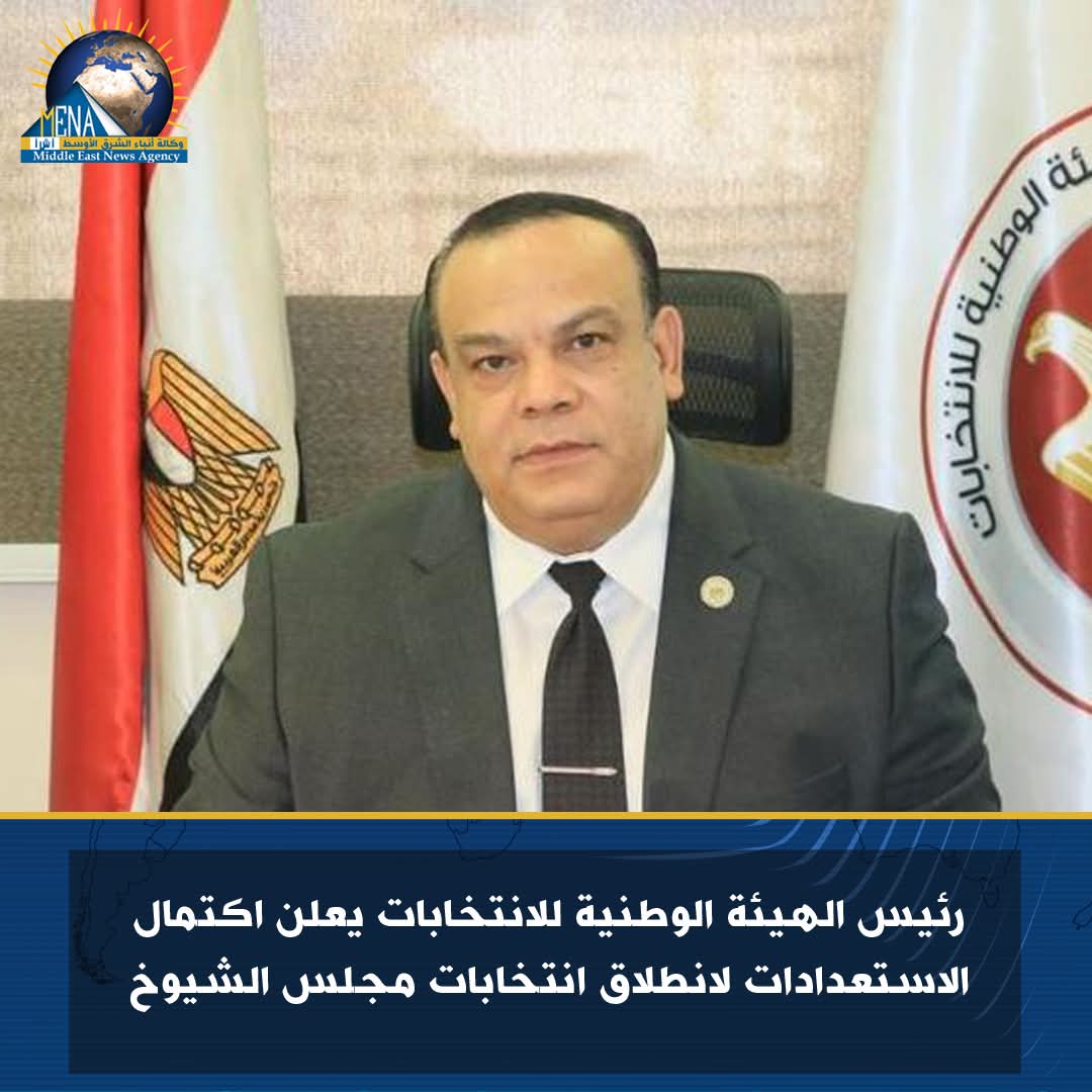 رئيس الهيئة الوطنية للانتخابات :اكتمال الاستعدادات الإدارية والفنية لانطلاق انتخابات مجلس الشيوخ