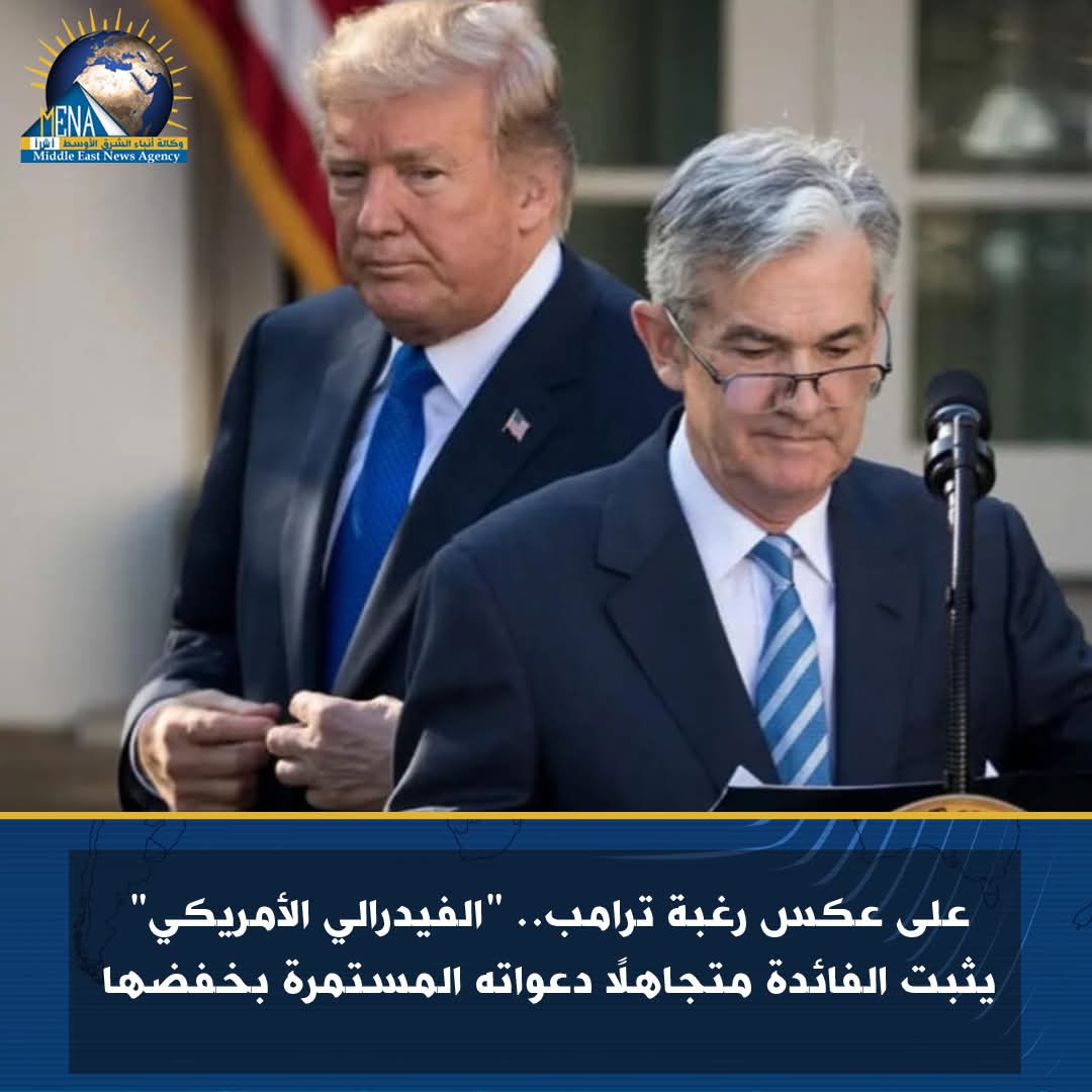 على عكس رغبة ترامب.. "الفيدرالي الأمريكي" يثبت الفائدة متجاهلا دعواته المستمرة بخفضها