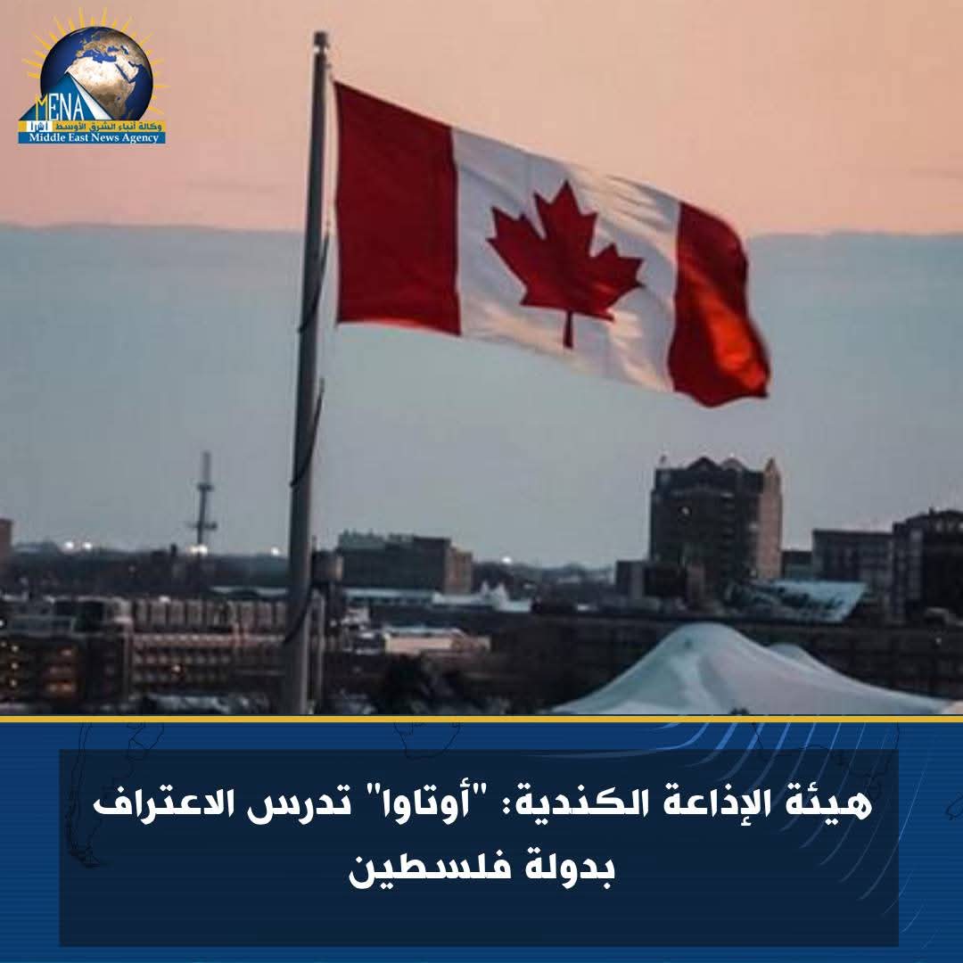 هيئة الإذاعة الكندية: "أوتاوا" تدرس الاعتراف بدولة فلسطين