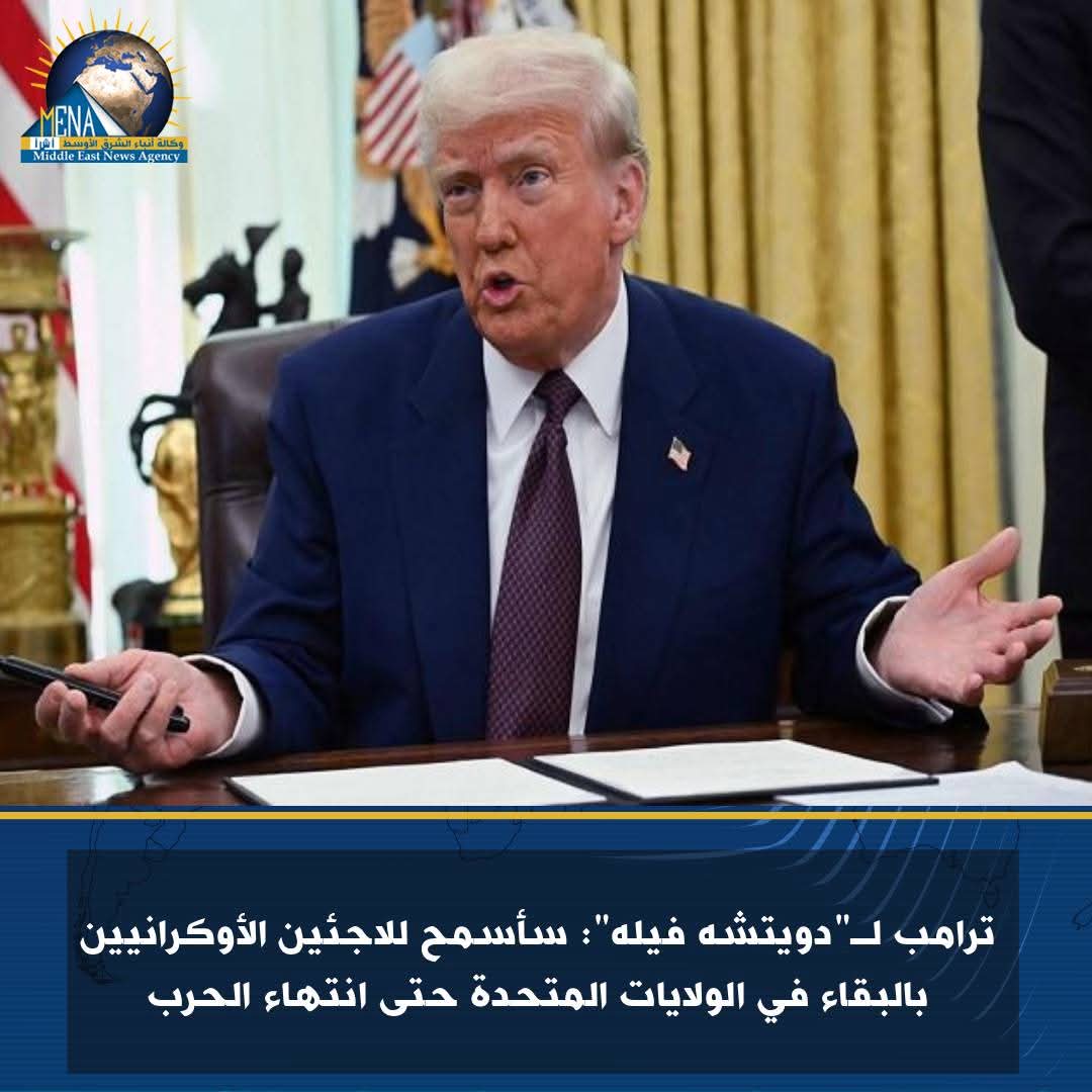 ترامب لـ"دويتشه فيله": سأسمح للاجئين الأوكرانيين بالبقاء فى أمريكا حتى إنتهاء الحرب
